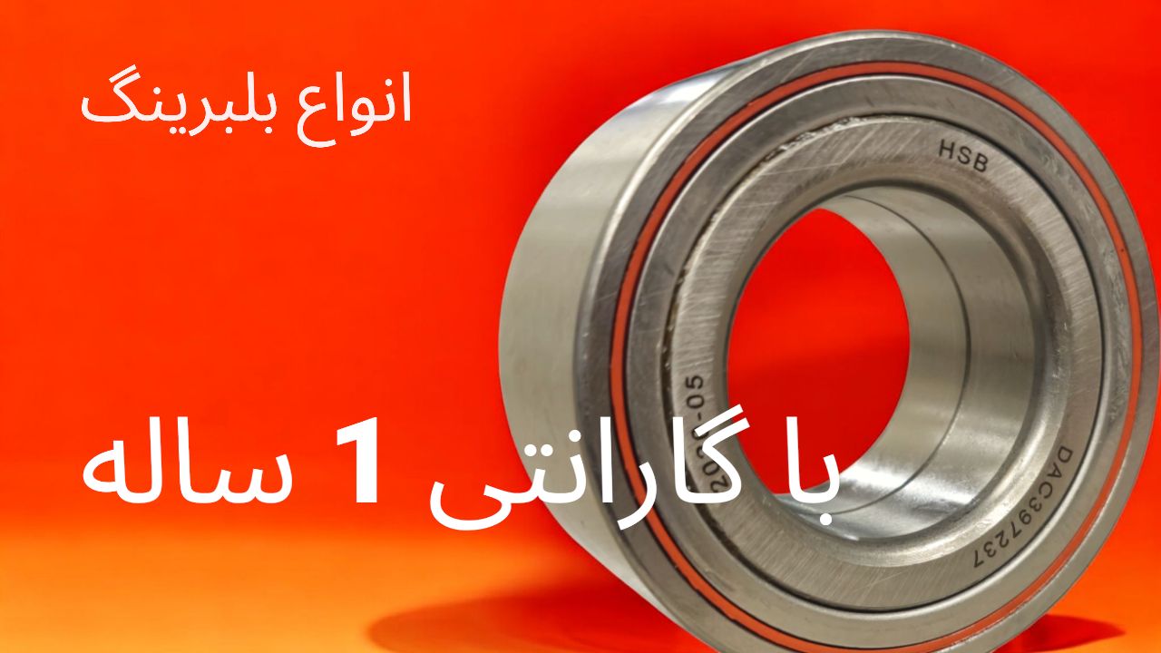 انواع بلبرینگ