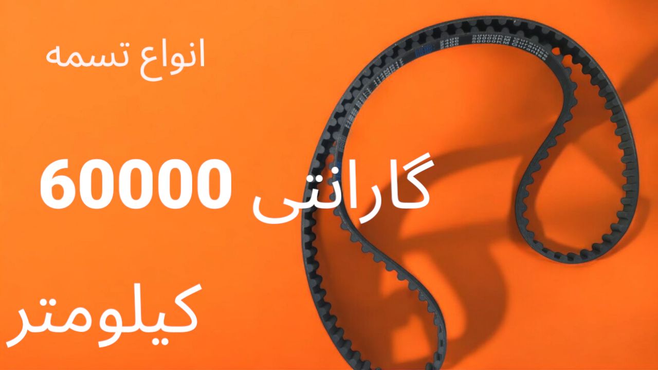 انواع تسمه