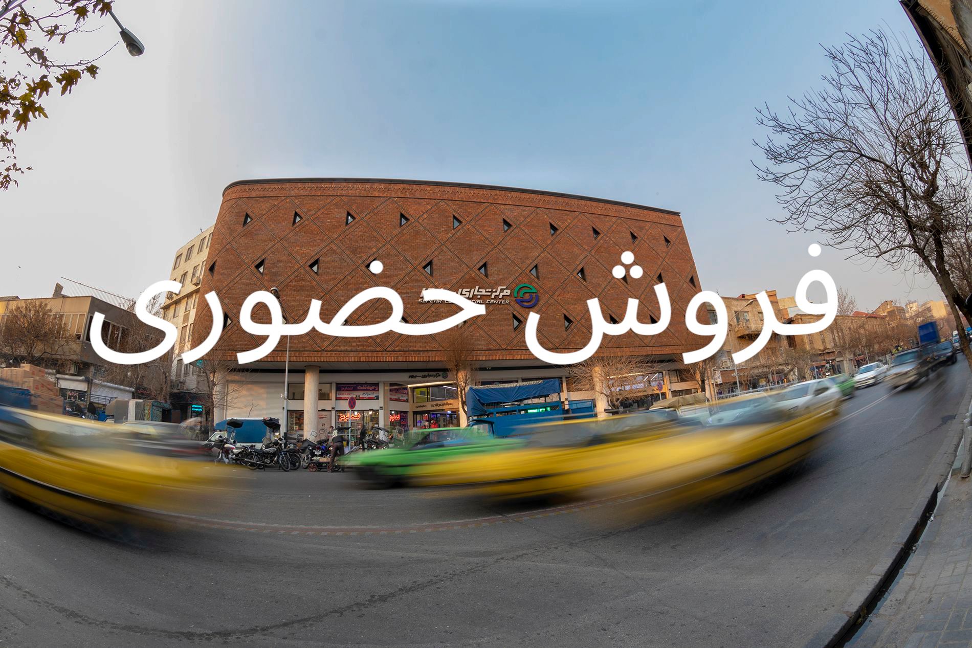 فروش حضوری