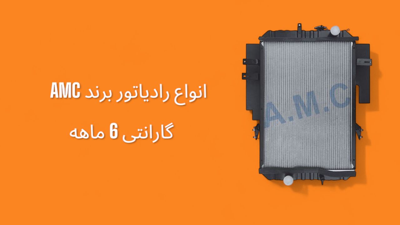 انواع رادیاتور